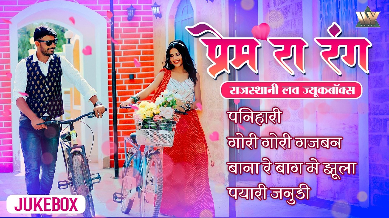 प्रेम रा रंग | ❤️ Valentine Special Non Stop Romantic Love Songs | Rajasthani Love Songs
