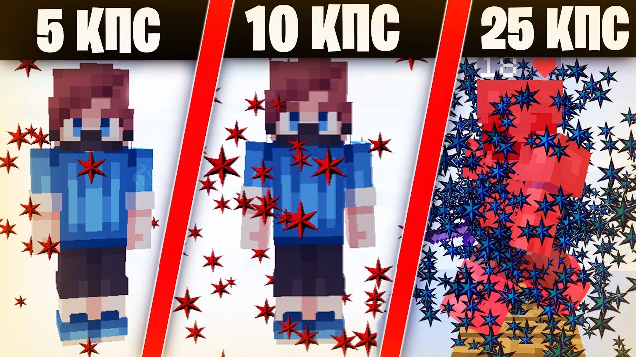 5 КПС/10 КПС/15 КПС! САМЫЙ ЖЕСТКИЙ ВИД КЛИКА на СКАЙ ВАРС МАЙНКРАФТ?!