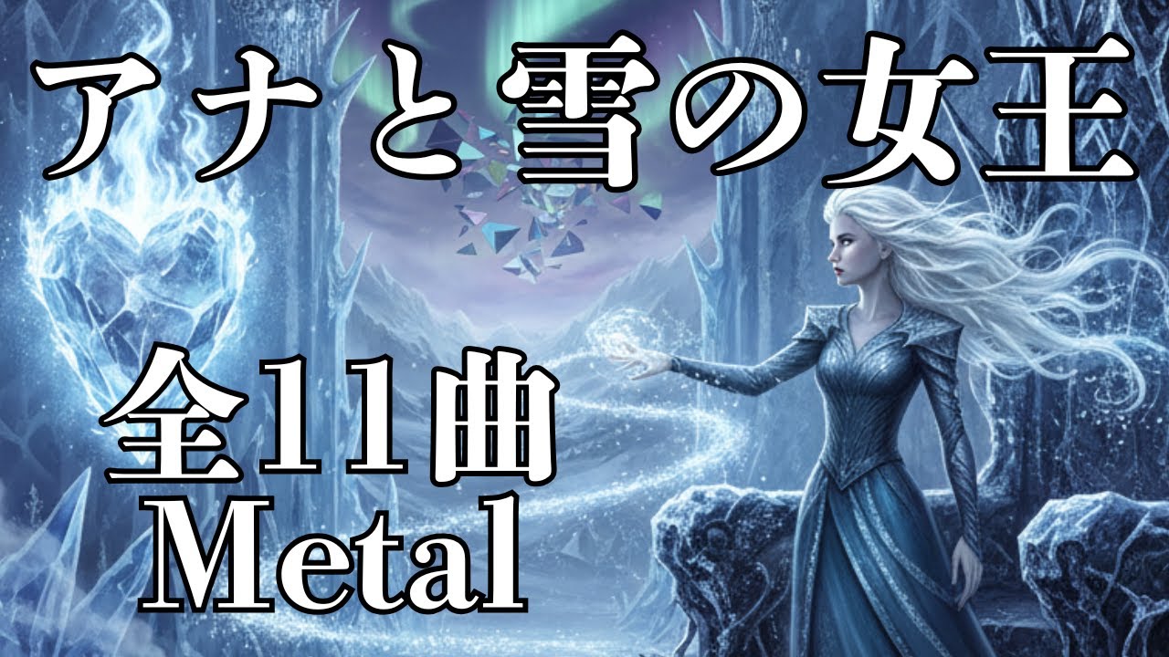 [AI Metal]アナと雪の女王「劇中歌全11曲]メタルアレンジでフルカバー #AIカバー #jpop #Metal #アナと雪の女王