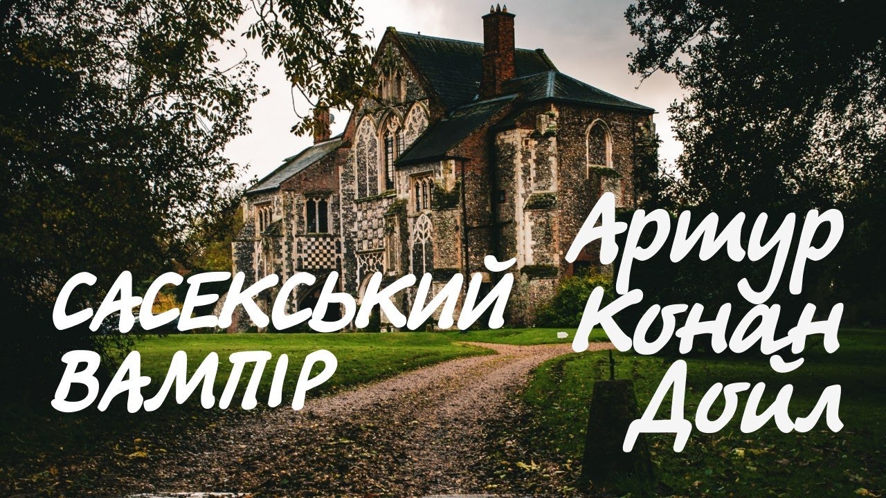 Артур Конан Дойл. Сасекський вампір | Аудіокнига українською