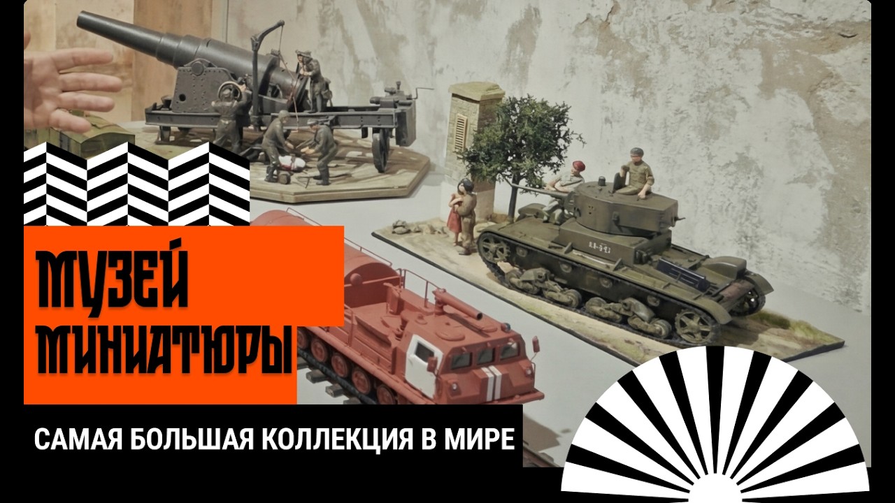 Музей миниатюры на форту Константин: самая большая коллекция в мире
