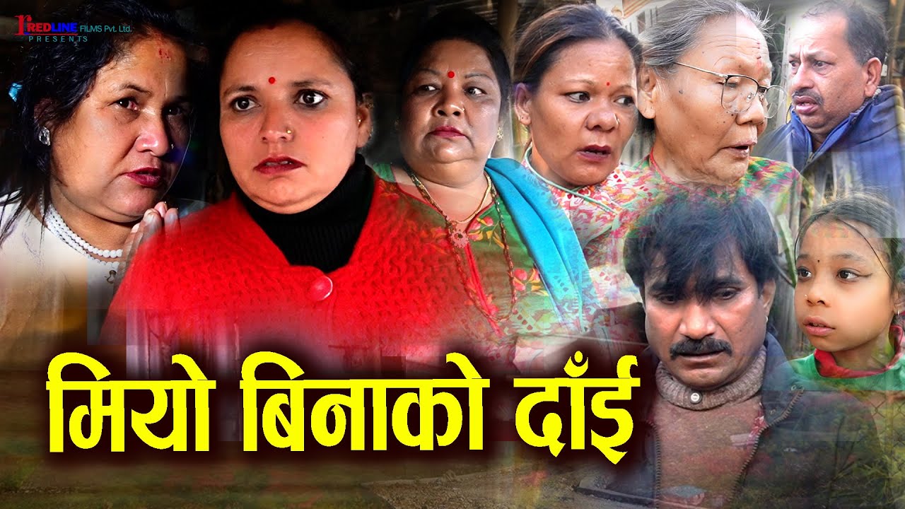 मियो बिनाको दाँई (Miyo Binako Daain) || दुखि नन्दा माथी तीनटी भाउजुको ज्यादती || Family drama 2025