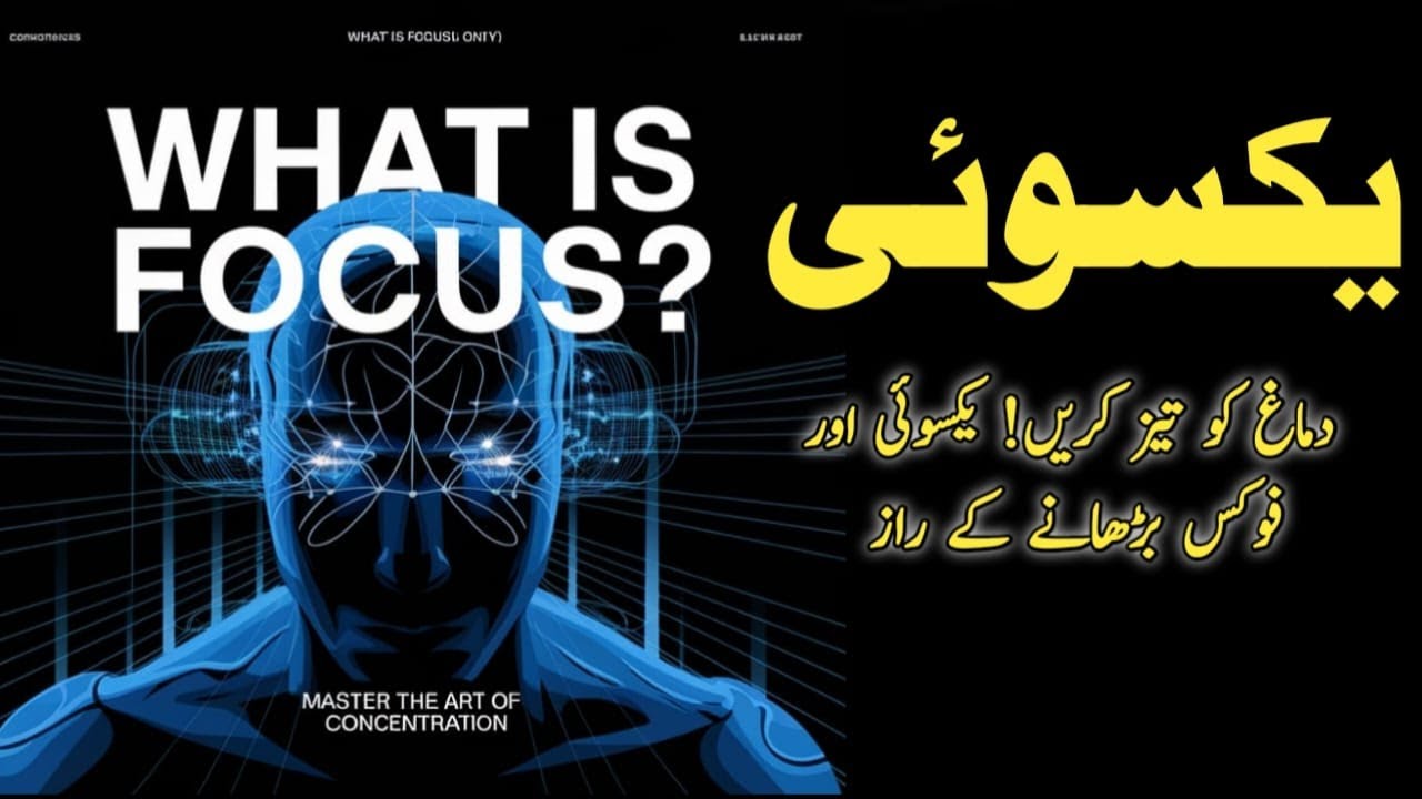 What is Focus? | The Ultimate Guide to Achieving True Concentration | یکسوئی کا مطلب | یکسوئی