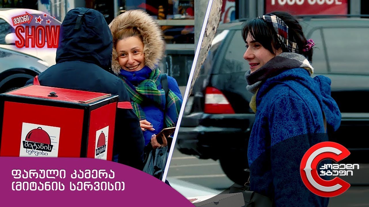 გვიანი SHOW - ფარული კამერა (პიცის მიტანის სერვისი)