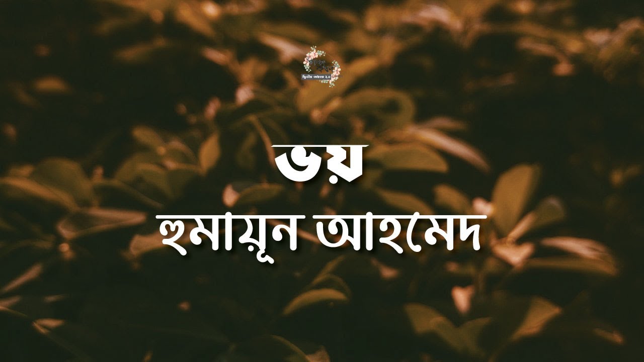 ভয় | হুমায়ূন আহমেদ | Humayun Ahmed | বাংলা অডিওগল্প | Bengali Audio Story