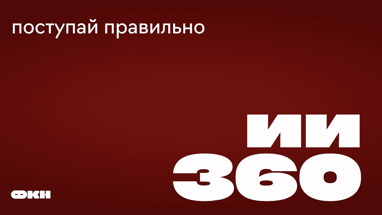 Поступай правильно