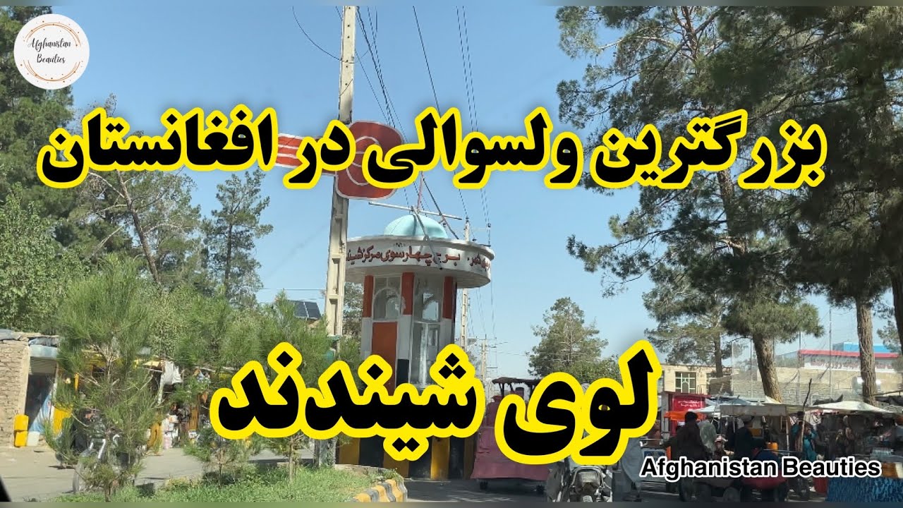 بزرگترین ولسوالی در افغانستان کدام ولسوالی است؟