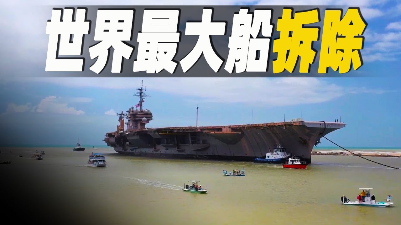 走進世界最大船拆解工廠，美國最後一艘常規動力航空母艦1分錢被賤賣拆除，令人驚嘆的航母拆除過程 #大脑洞记事