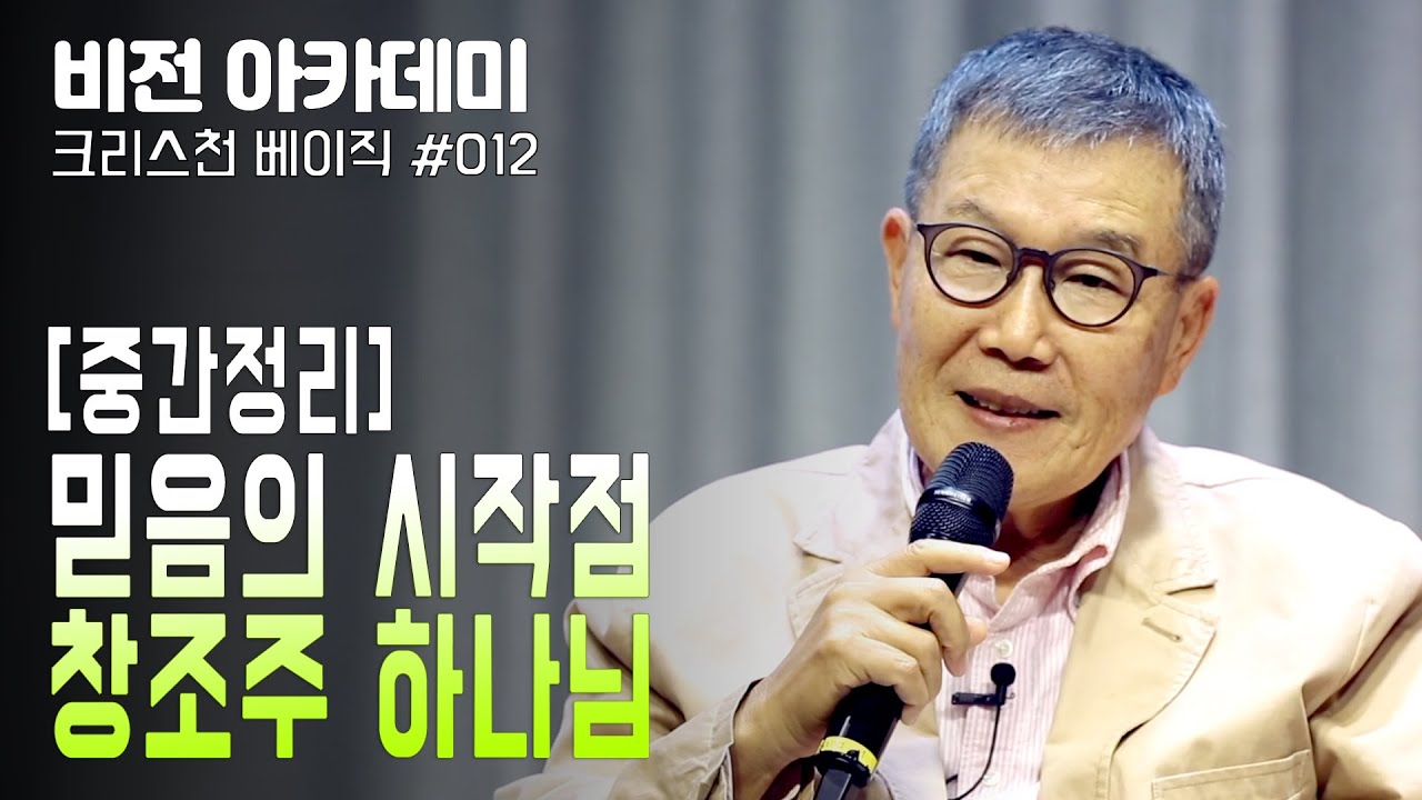 [비전아카데미 크리스천 베이직 #12] 중간정리! 믿음의 시작점, 창조주 하나님