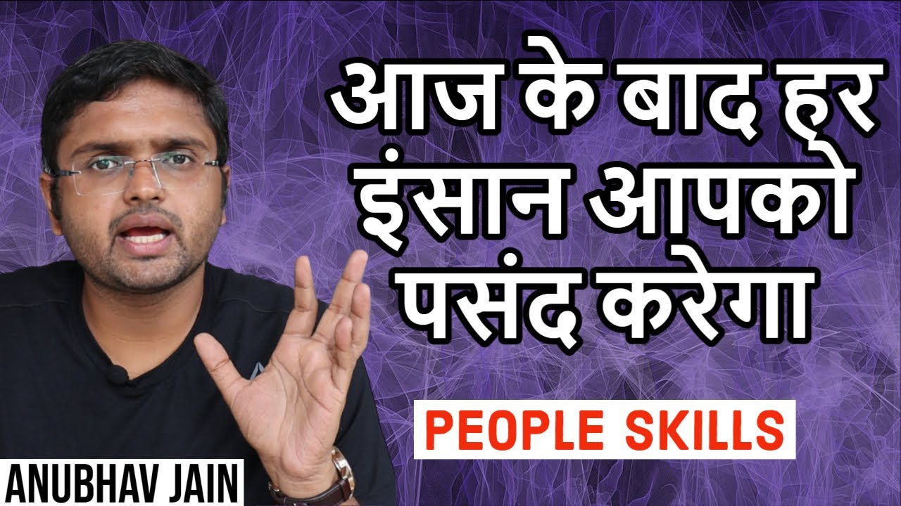 आज के बाद हर इंसान आपको पसंद करेगा | PEOPLE SKILLS | BY ANUBHAV JAIN