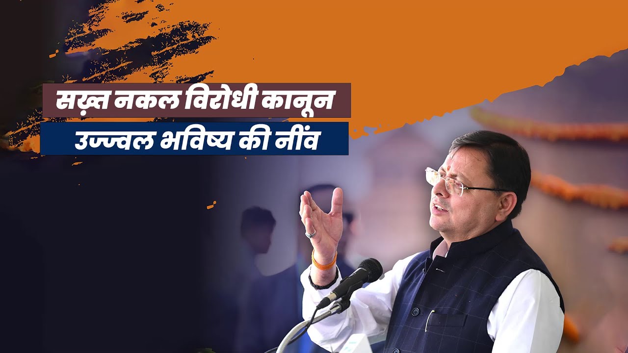 सख़्त नकल विरोधी कानून से 25,000 युवाओं को नौकरी #AntiCheatingLaw #TransparentRecruitment #cmdhami