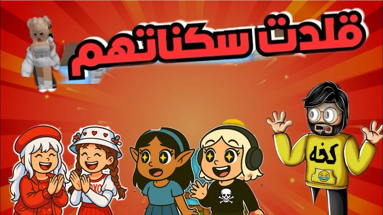 قلدت سكنات المشاهير 🥰مع المتابعين