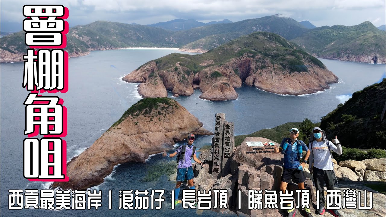 西貢最美海岸 罾棚角咀［香港郊遊行山好去處]4K  罾棚角頂上飽覽浪茄灣浪茄仔海岸 標尖角海蝕洞| 罾棚角咀盡頭飯甑洲燈塔| 一次山旅兩個天色| 長岩頂睇魚岩頂(不上頂) 西灣山| 西貢行山路線
