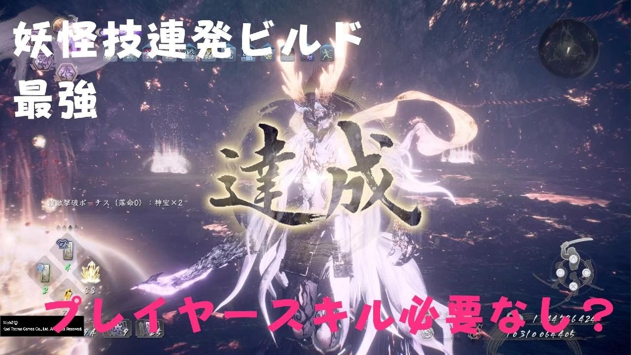 仁王２ 妖怪技連発ビルド