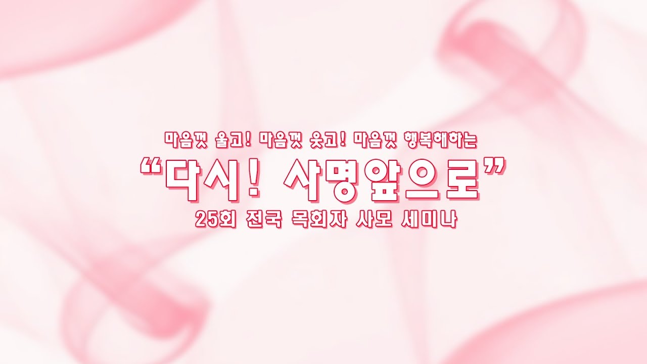 제25회전국목회자사모세미나(1일차) - 토크쇼