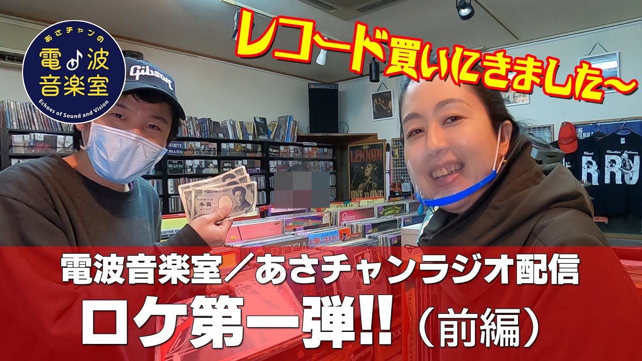 「￥3,000でアナログ盤のお宝を掘り出すぞ！」ラジオ配信ロケ第一弾