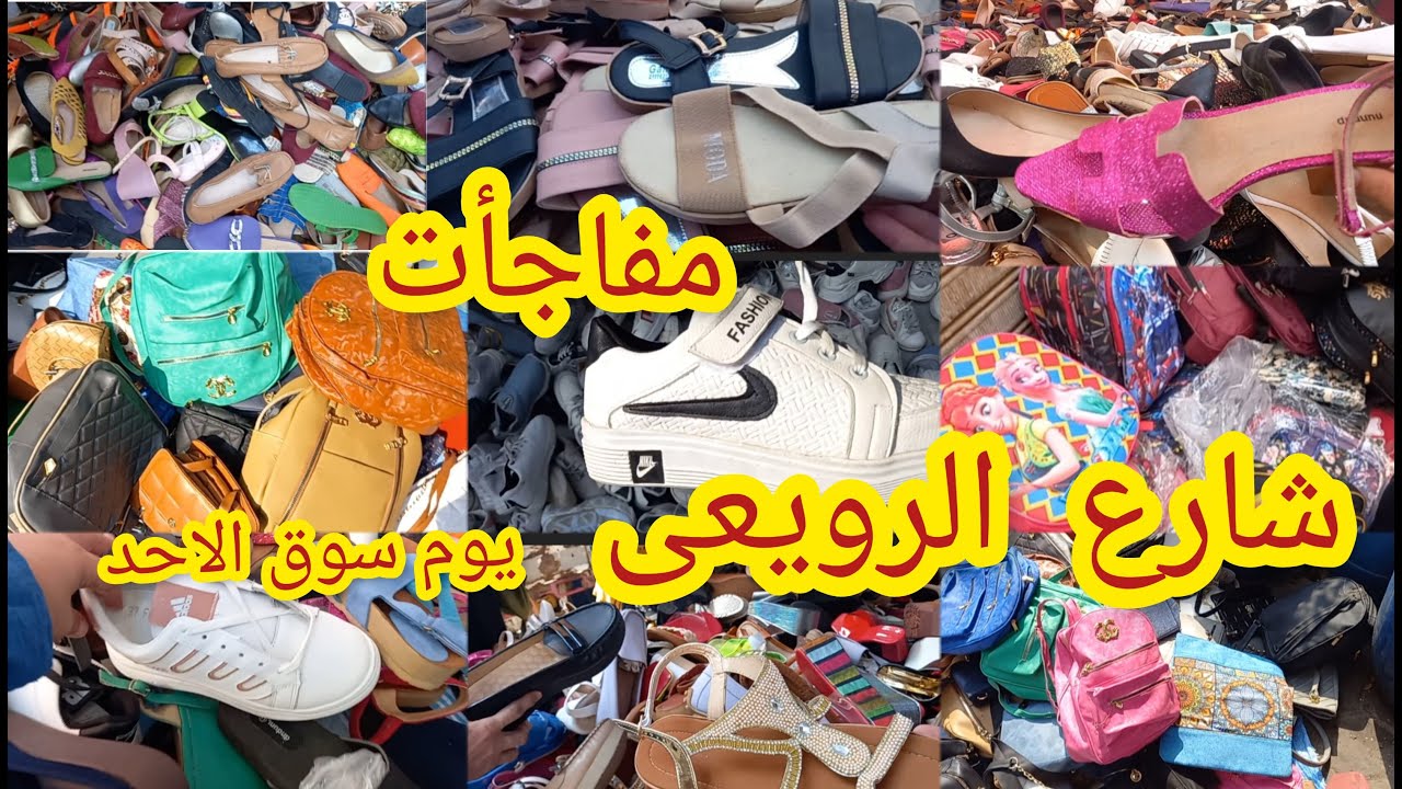 رزق الغلابه فى سوق الاحد😱  فى شارع الرويعى فى العتبه شوزات ب٥جنيه وشنط وكوتشيات وصنادل بتراب الفلوس