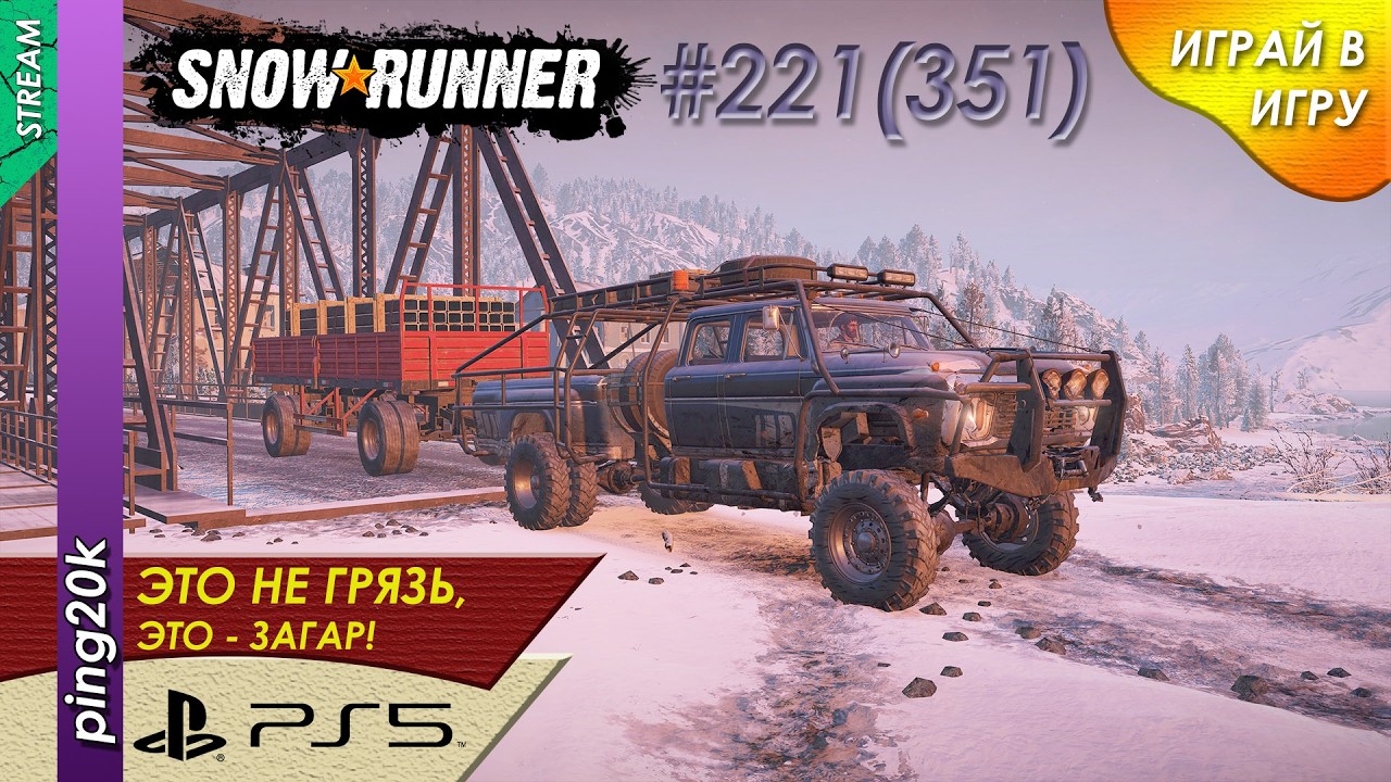 SnowRunner (PS5). HARD RP. Пашни. До последнего шурупа. Заезд №3. Серия #221 (351)