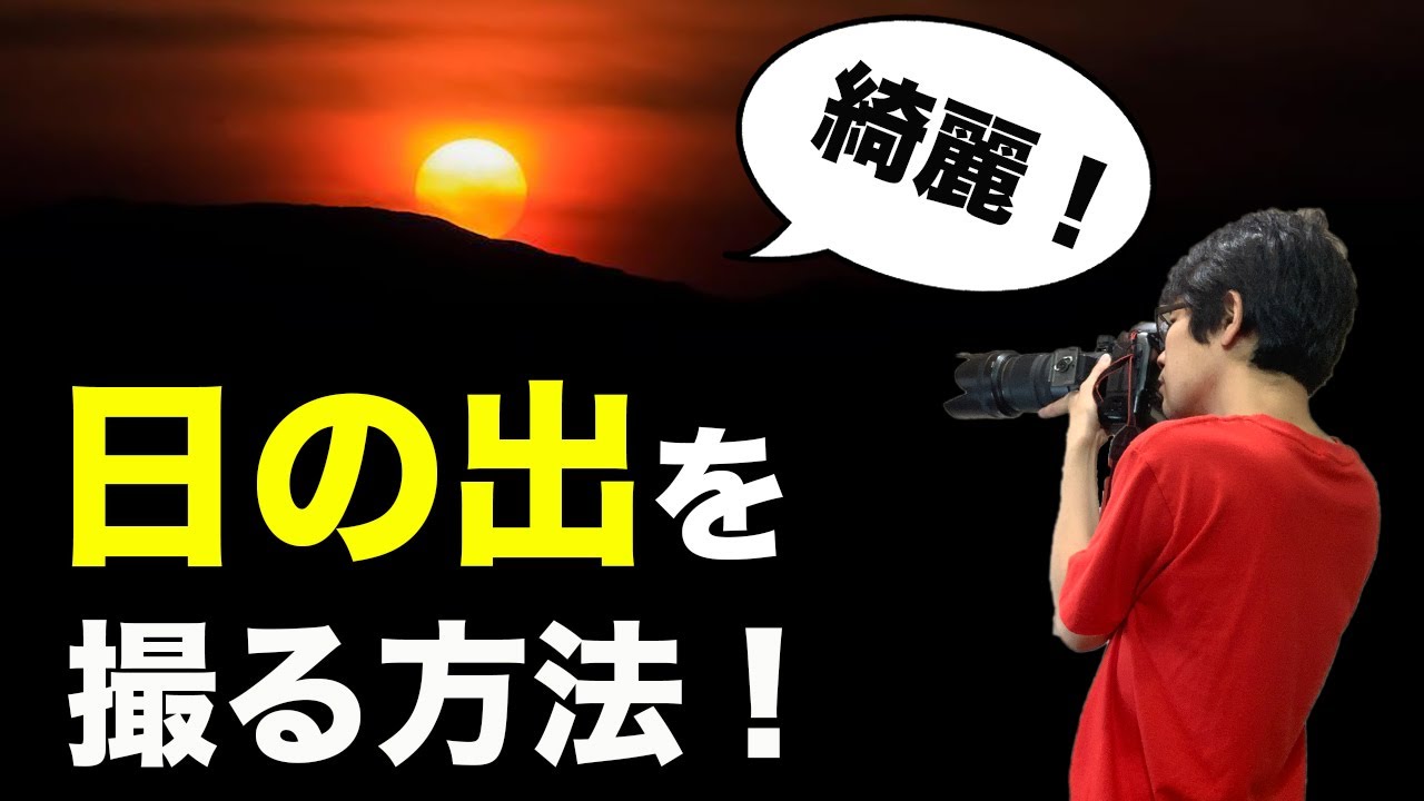 【撮影基礎】日の出を綺麗に撮る方法！基礎から教えます【カメラ設定】【写真家】