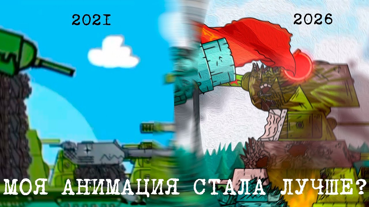 Рост моей анимации и монтажа 2021,2023,2025-2026 — мультики про танки 