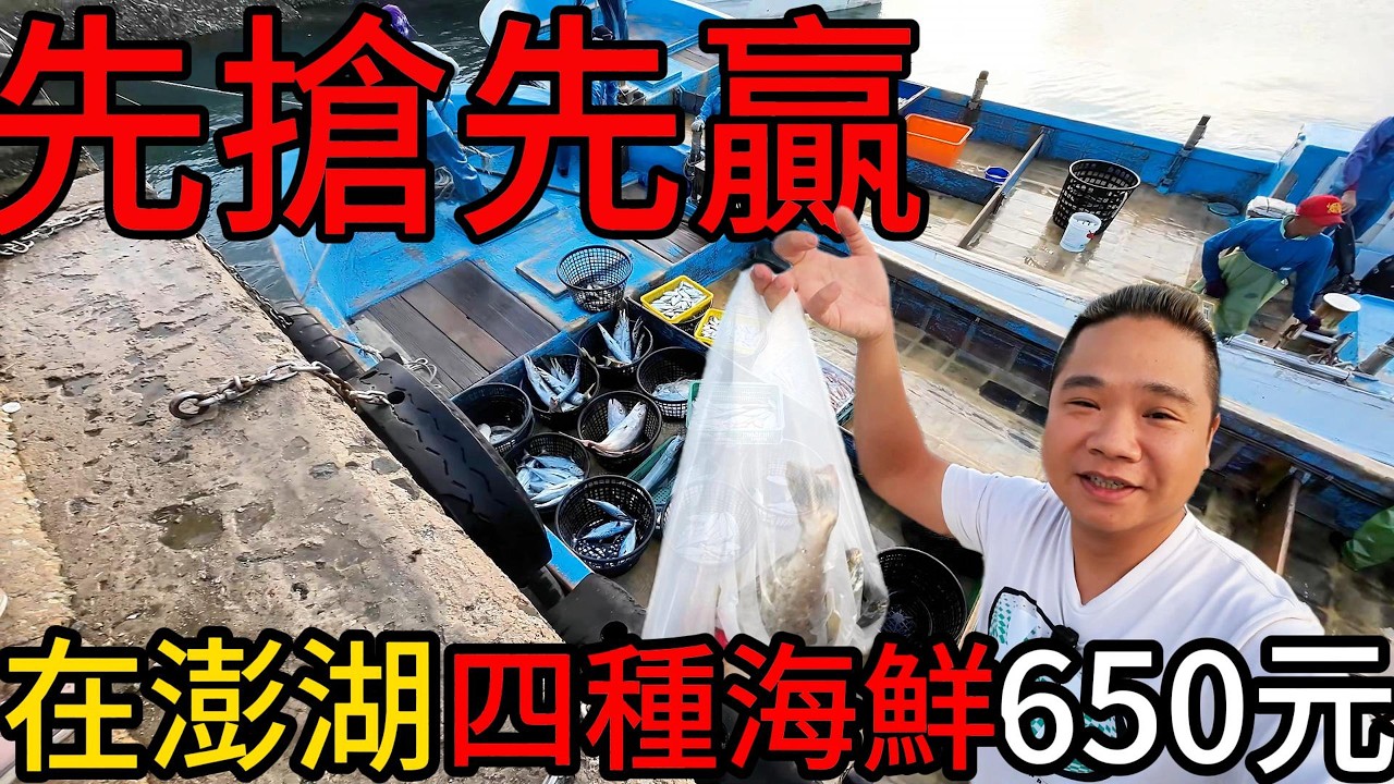 澎湖鎖港定置漁場特別的買魚方式丨650元搶買這些魚差點買不到丨代客料理爽吃海鮮