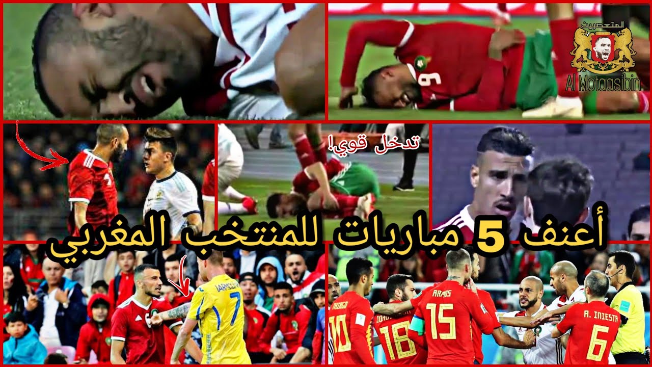 أعنف 5 مباريات للمنتخب المغربي ! تدخلات قوية / شجار / اشتباكات / استفزازات