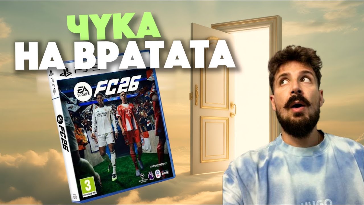 ВСИЧКО ВАЖНО ЗА FC 26 ! 🕹️