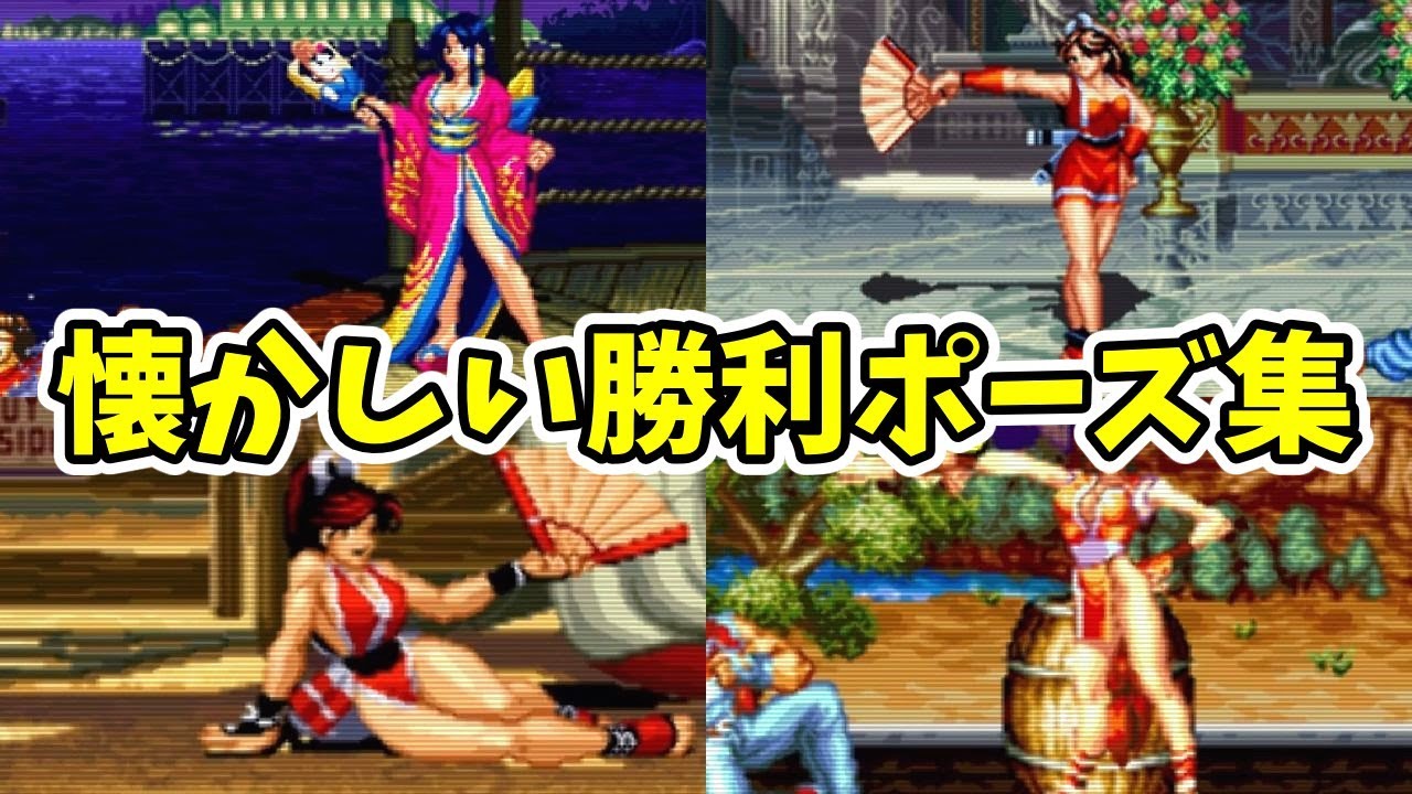 にっぽんいちぃ～！不知火舞の勝利ポーズ集【餓狼伝説シリーズ】【SNK/ゲーセン/餓狼伝説】