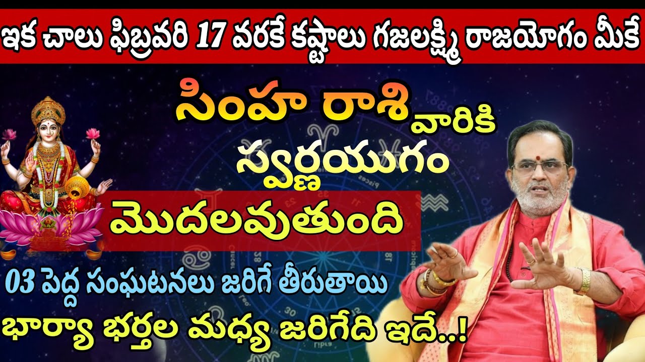 సింహ రాశి వారికి ఇక చాలు ఫిబ్రవరి 17 వరకే కష్టాలు గజలక్ష్మి రాజయోగం మీకే స్వర్ణయుగం మొదలవుతుంది