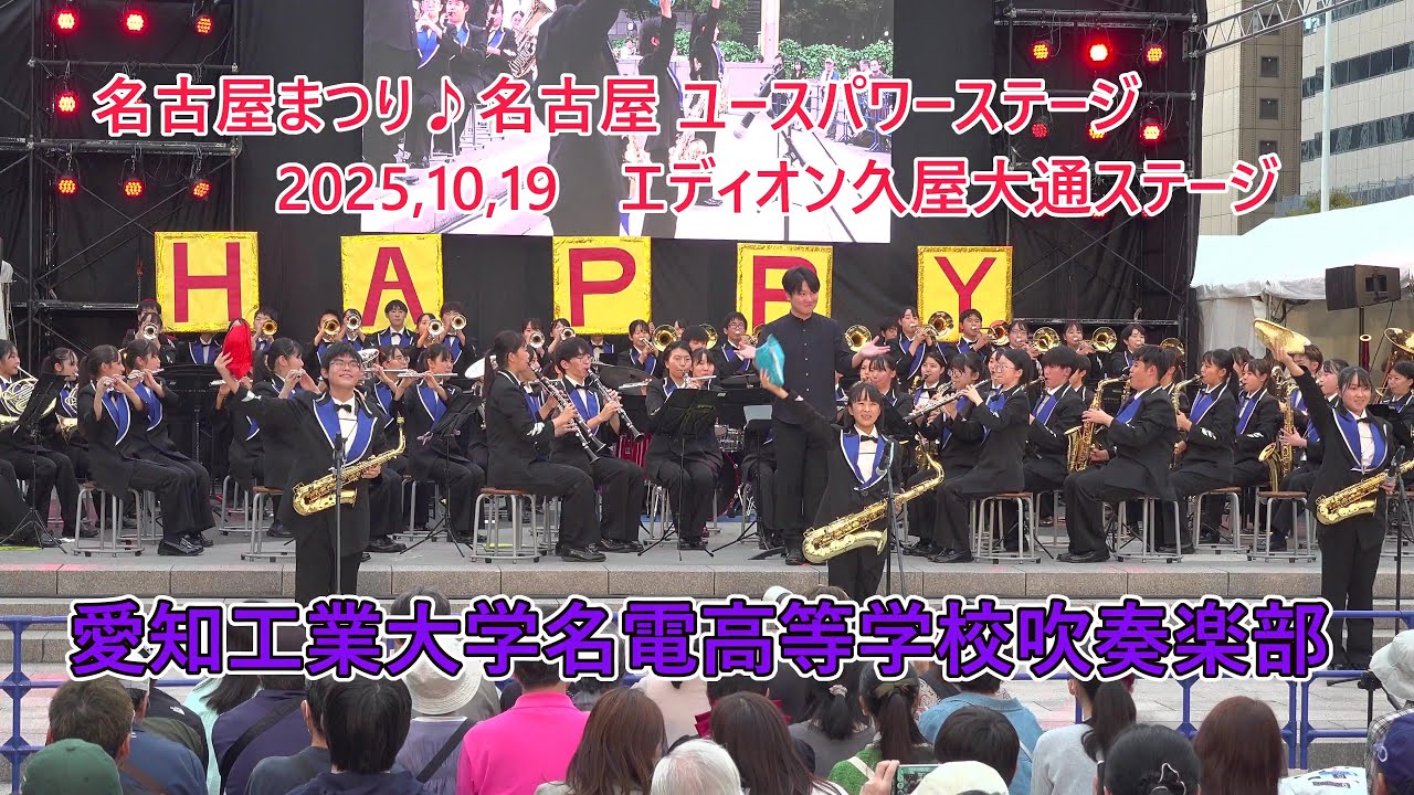 愛知工業大学名電高等学校吹奏楽部♪♪名古屋まつりユースパワーステージ♪2025,10,19