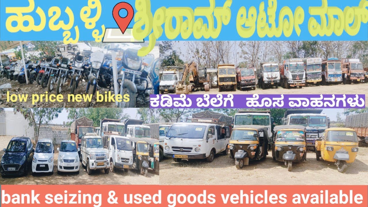 ಕಡಿಮೆ  ಬೆಲೆಗೆ ಹೊಸಾತರಹದ ಬೈಕ್.ಕಾರ್ ಗಳು ಟಿಪ್ಪರ್ ಲಾರಿ & ಯಲ್ಲಾ ತರಹದ ವಾಹನಗಳು ಇಲ್ಲಿ ಮಾತ್ರ ಸಿಗುತಾವೆ ಶ್ರೀರಾಮ್