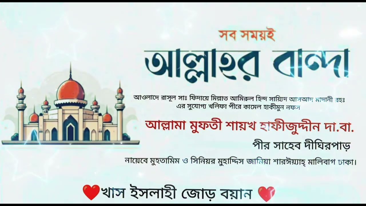 ❤️সব সময়ই আল্লাহর বান্দা ❤️হাকীমুন নফস আল্লামা মুফতী শায়খ হাফীজুদ্দীন দা.বা. পীর সাহেব দীঘিরপাড়.....
