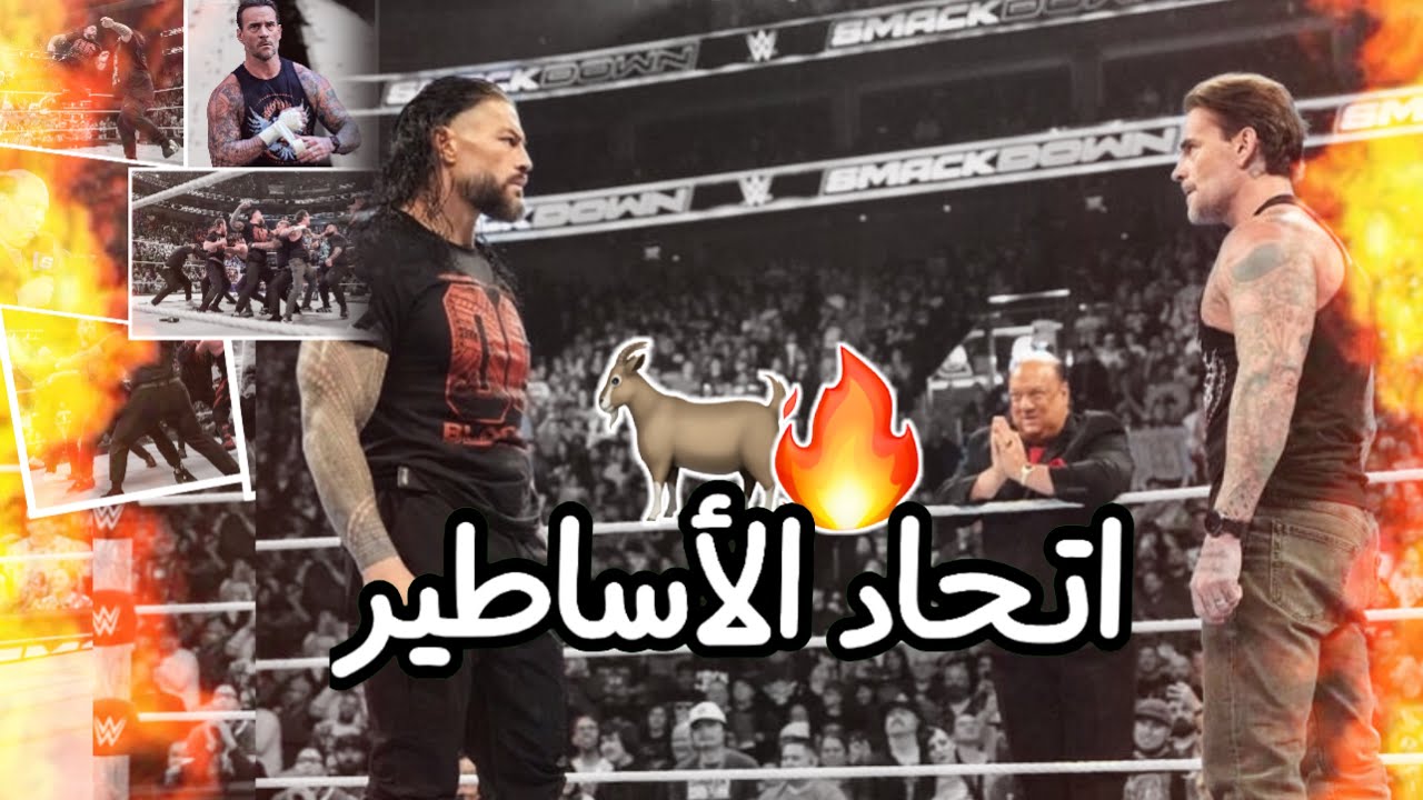 ‎شيلات مصارعة| سي ام بانك مع رومان رينز وينضم ل بلودلاين وعودة بول هيمان 🔥😍🤍 | اتحاد الاساطير 🐐 2024