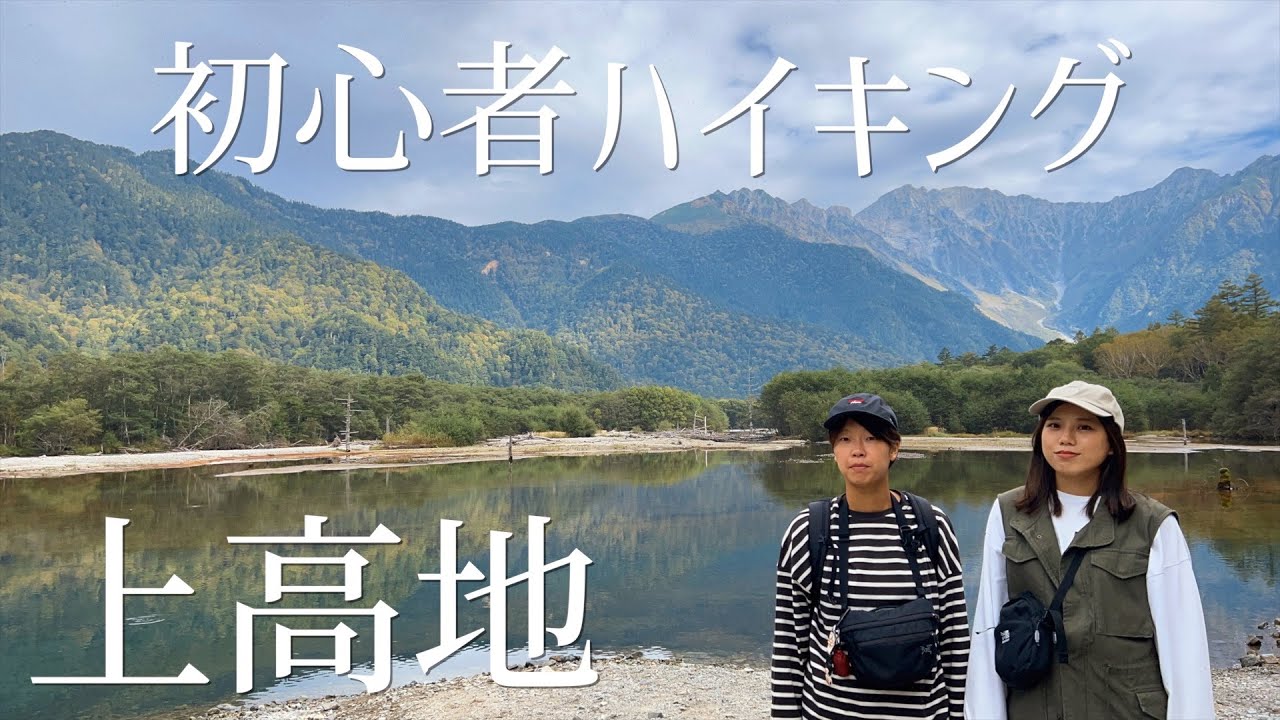 【上高地】北アルプスのふもとをハイキング。絶景に癒されること間違いなし。ご当地グルメで締めくくる長野旅。