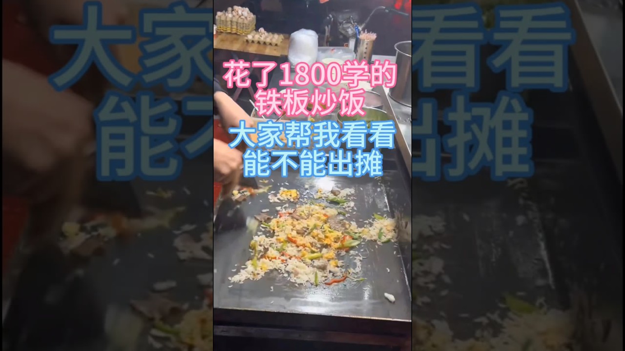 一天至少卖300份的铁板炒饭做法弄到手了，妥妥的夏天摆摊销量王，学会自己做着吃或者摆摊开店都可以，快点学起来吧，不懂了随时问我！#铁板炒饭做法#铁板炒饭 #餐饮人#餐饮创业#美食