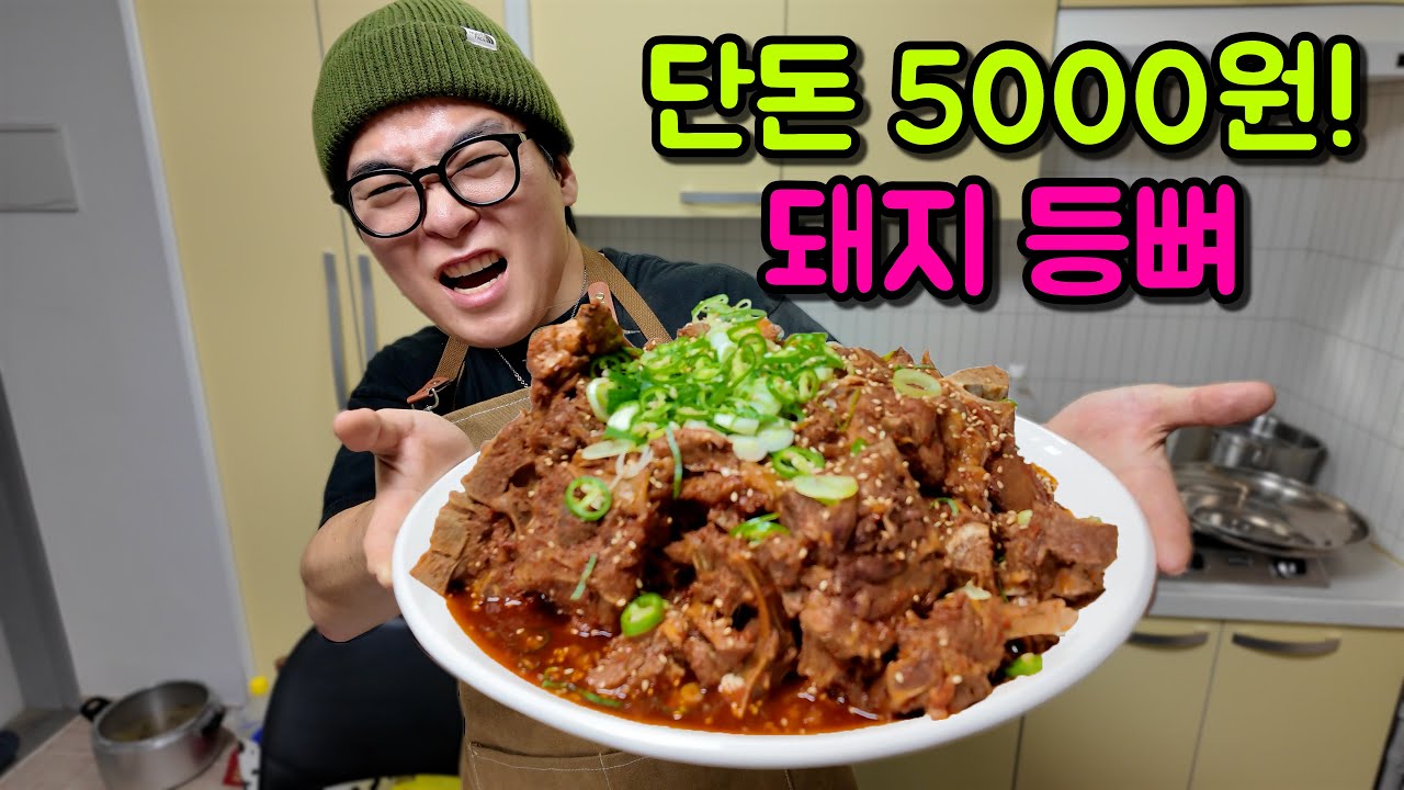 단돈 5000원 뼈찜을 배 터지게 먹어보자!!