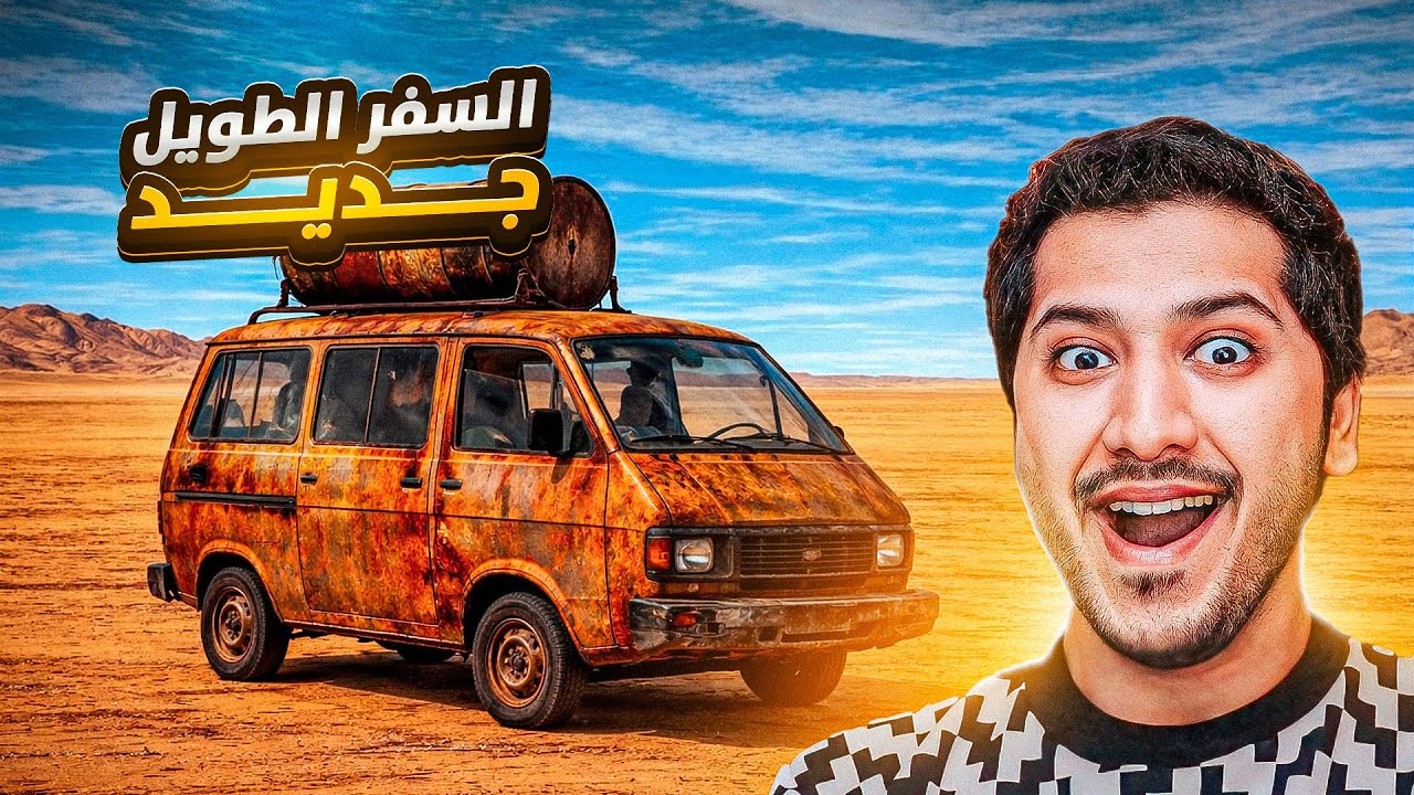 السفر الطويل جديد وحوش رعب