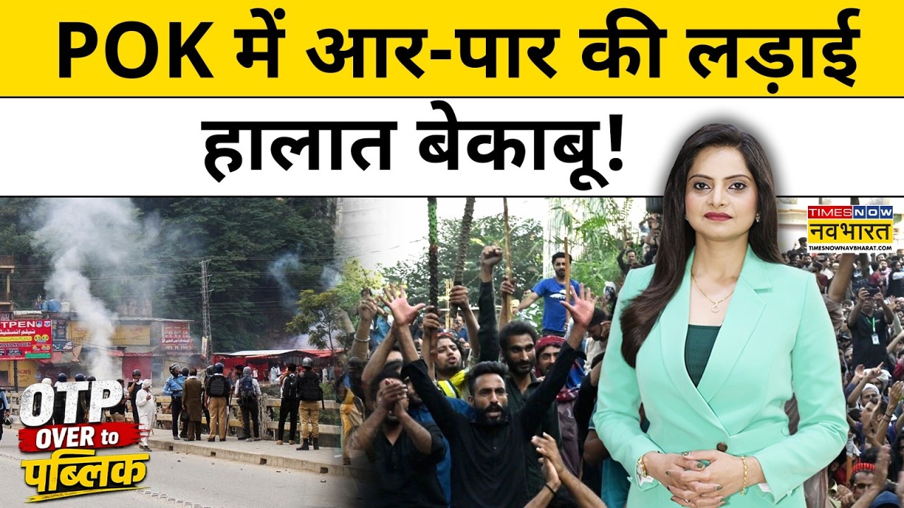 POK में पाकिस्तान के खिलाफ बगावत! | JAAC Protest, Pakistan Election, PoK Politics | Top News