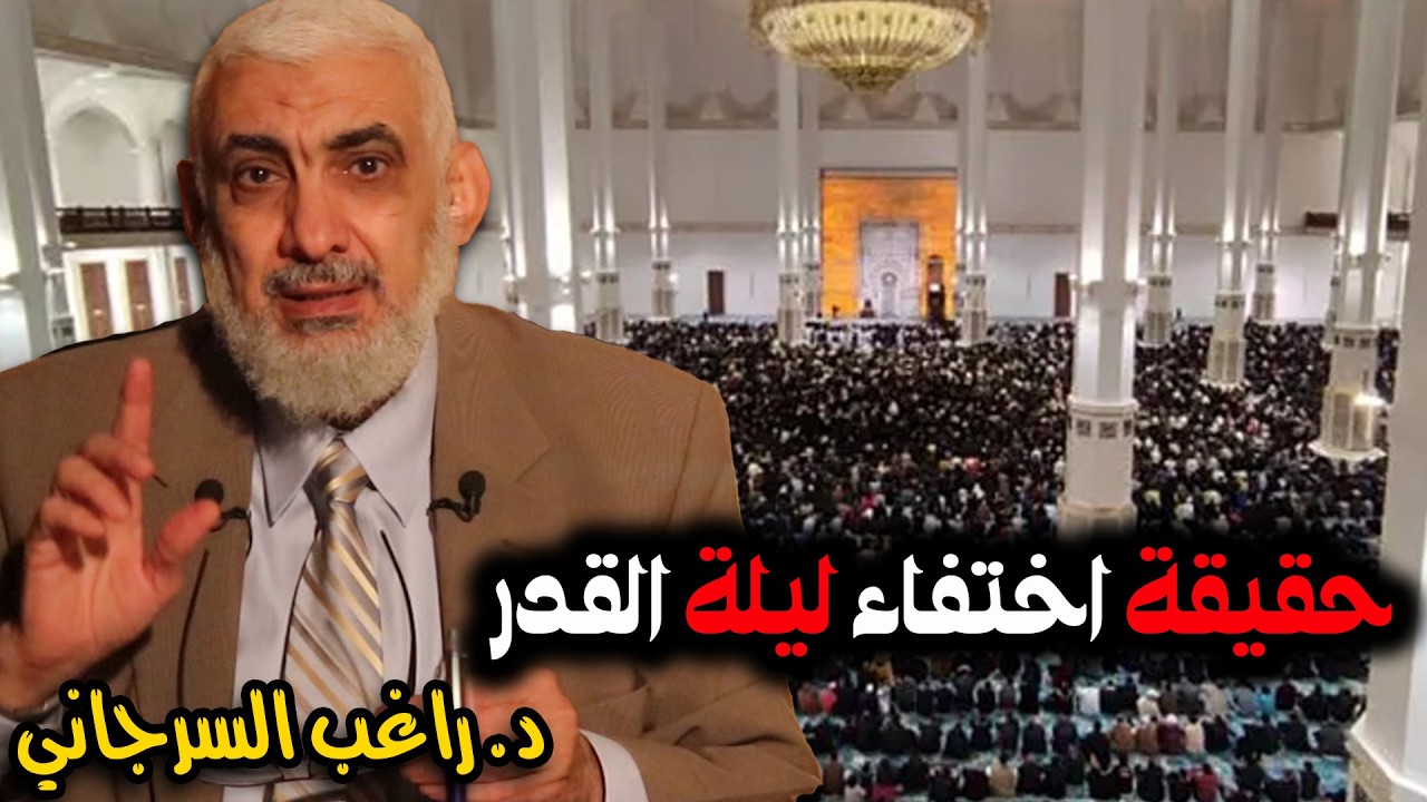 حقيقة اختفاء ليلة القدر
