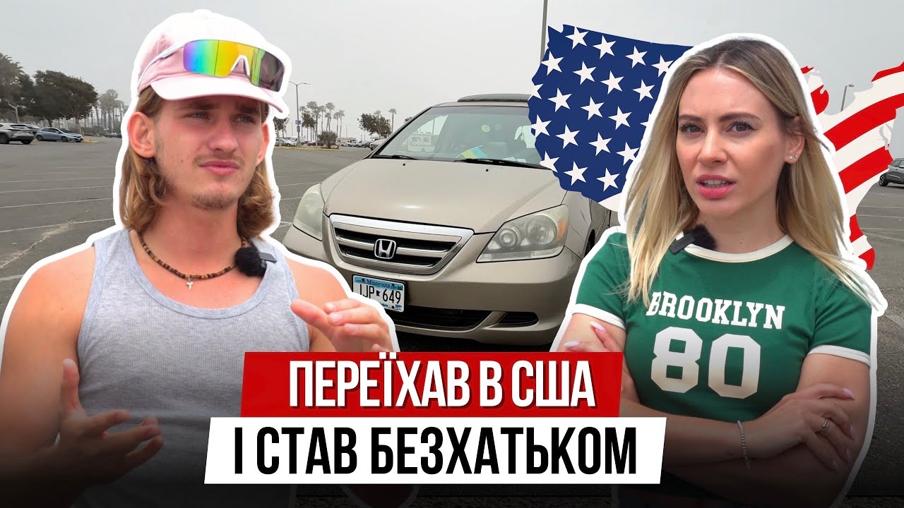 🇺🇸 КИНУВ ВСЕ АБИ ЖИТИ В МАШИНІ В США І НЕ ЖАЛІЄ | УКРАЇНЦІ В США @Шукач Пригод