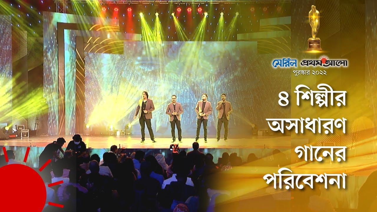 সৈয়দ আব্দুল হাদীর গান নিয়ে ৪ শিল্পীর অসাধারণ পরিবেশনা | Meril Prothom Alo Award 2022