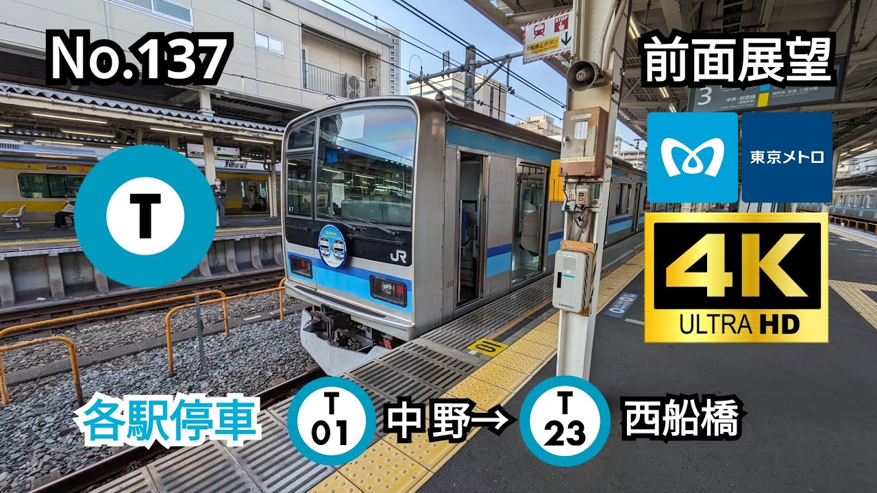 137【4K】【前面展望】東京メトロ東西線 各駅停車 (T01)中野→(T23)西船橋
