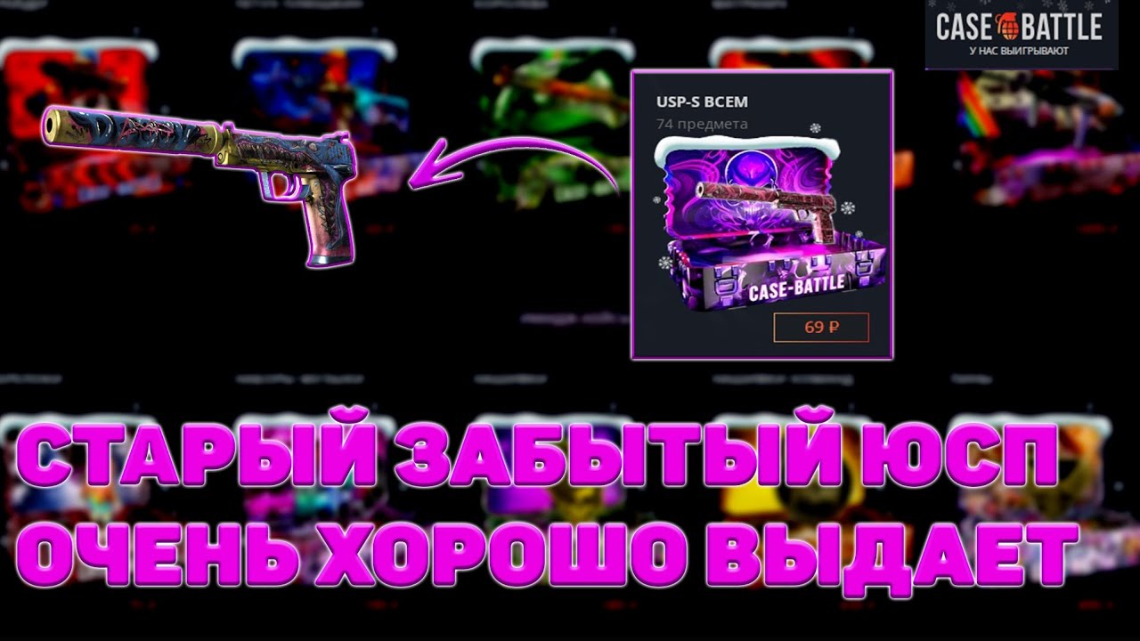 СТАРЫЙ ДОБРЫЙ ЮСП С 🆔 ВЫБИЛ ПИСТОЛЕТ ЗА 3000Р НА КЕЙС БАТЛ?