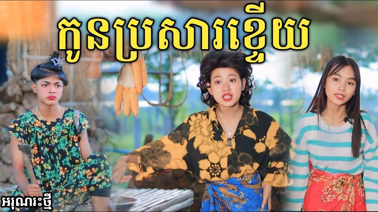 កូនប្រសារខ្ទើយ សើចចុកពោះ /New comedy video from អរុណរះថ្មី