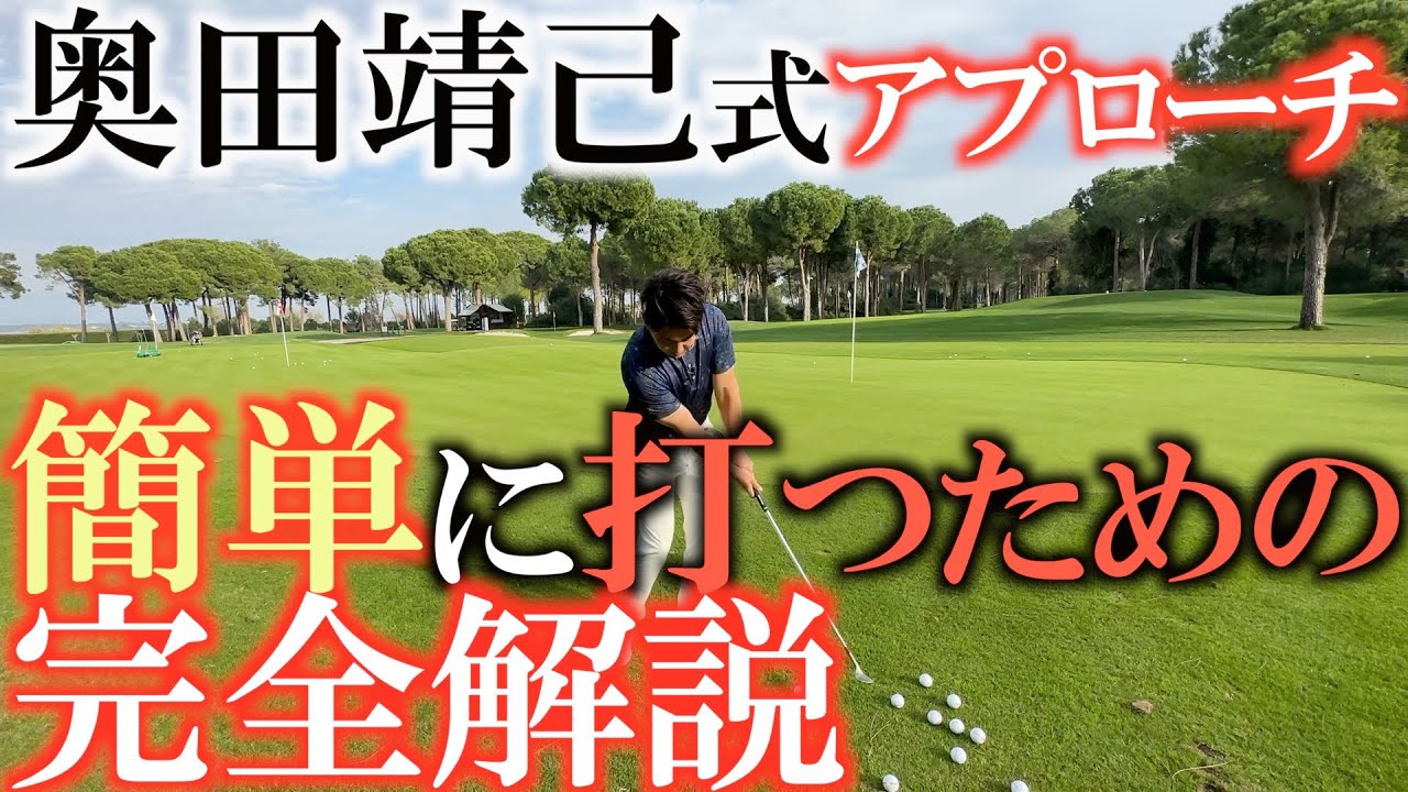 【両足の役割】奥田さんのアプローチの簡単な打ち方を完全解説　これを理解するだけで簡単にアプローチができるようになります！　なぜ奥田さんのアプローチが最適解なのか！？　＃奥田靖己　＃水平打法　＃イップス