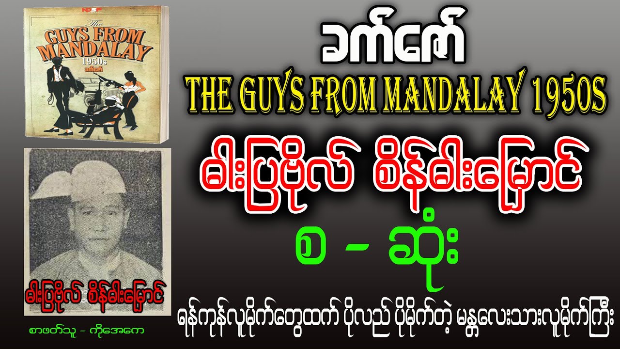 ခက်ဇော် - ဓါးပြဗိုလ် စိန်ဓါးမြှောင် | The Guys From Mandalays 1950s | စ -ဆုံး