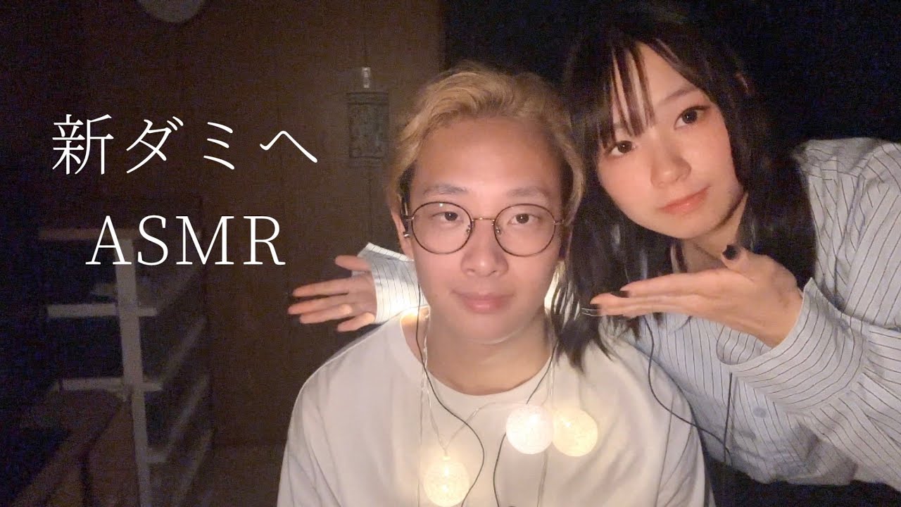 ［ASMR］新作のダミーヘッドマイクで色々な音を出します😌🦻🏻