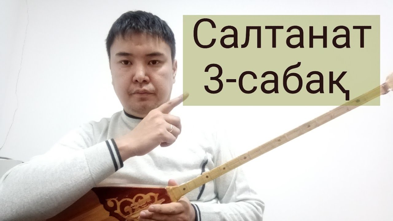 Салтанат 3-сабақ , 2-бөлім