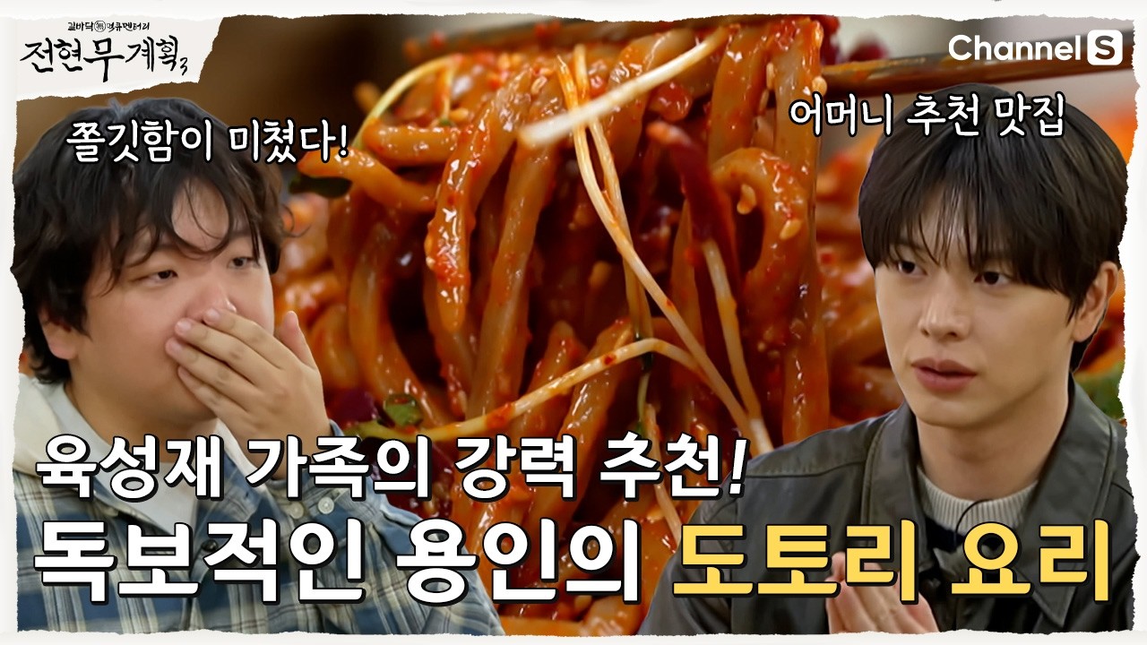 [전현무계획3ㅣ채널S] 육성재 어머니 계획?! 차원이 다른 독보적인 용인의 도토리 요리 맛 | 24화