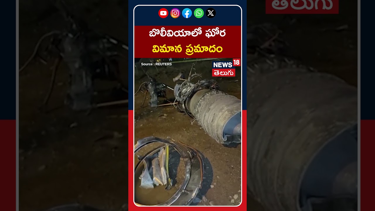 Bolivian Military Plane Crash Kills 15, Scatters Cash Cargo | బొలీవియాలో ఘోర విమాన ప్రమాదం | #shorts
